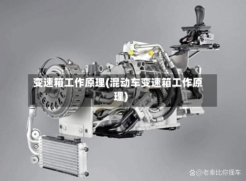 变速箱工作原理(混动车变速箱工作原理)-第2张图片