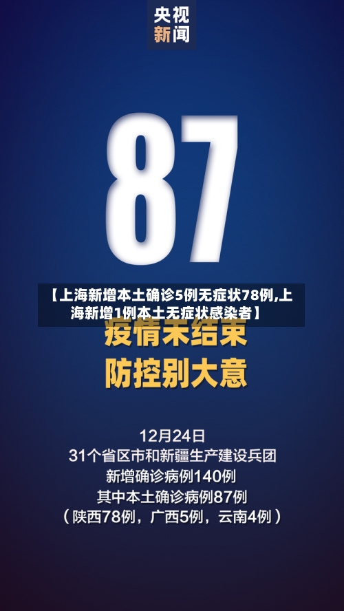 【上海新增本土确诊5例无症状78例,上海新增1例本土无症状感染者】-第2张图片