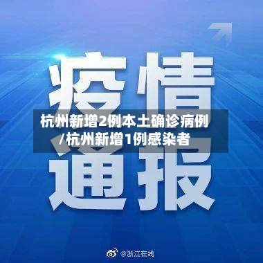 杭州新增2例本土确诊病例/杭州新增1例感染者-第2张图片