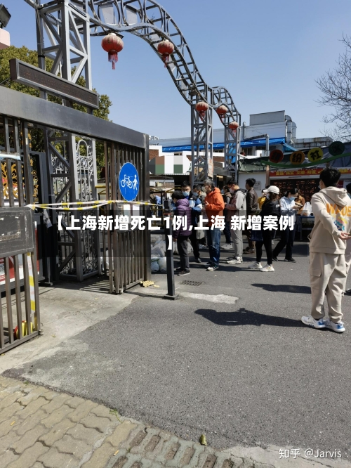 【上海新增死亡1例,上海 新增案例】