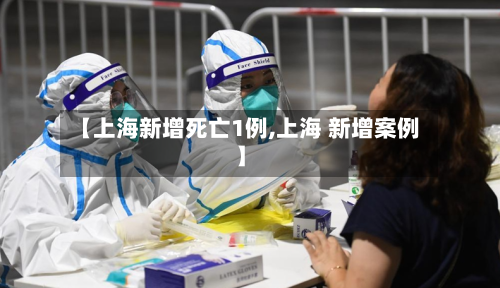 【上海新增死亡1例,上海 新增案例】-第2张图片