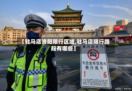 【驻马店洛阳限行区域,驻马店限行路段有哪些】-第2张图片