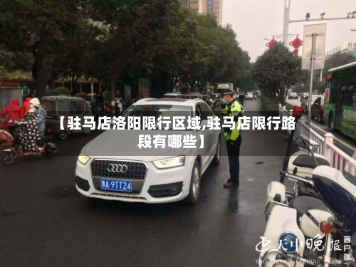 【驻马店洛阳限行区域,驻马店限行路段有哪些】