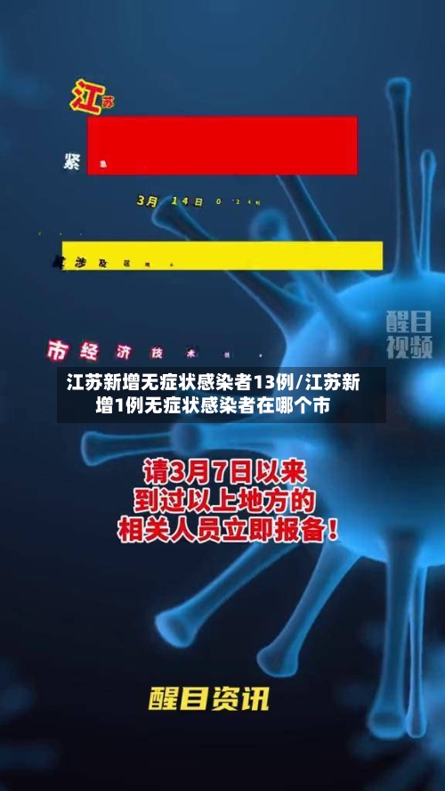 江苏新增无症状感染者13例/江苏新增1例无症状感染者在哪个市