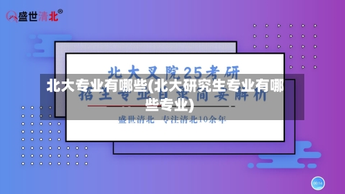 北大专业有哪些(北大研究生专业有哪些专业)-第2张图片