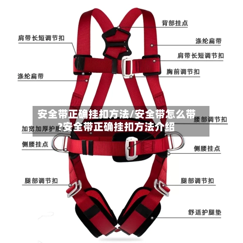安全带正确挂扣方法/安全带怎么带?安全带正确挂扣方法介绍