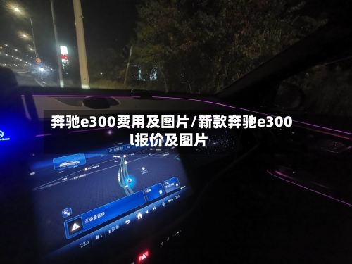 奔驰e300费用及图片/新款奔驰e300l报价及图片