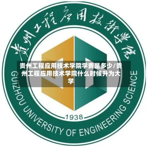 贵州工程应用技术学院学费是多少/贵州工程应用技术学院什么时候升为大学-第2张图片