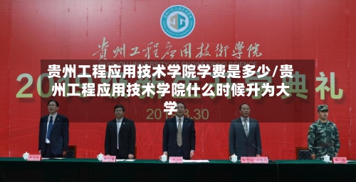贵州工程应用技术学院学费是多少/贵州工程应用技术学院什么时候升为大学