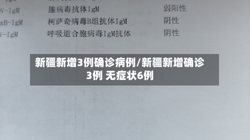 新疆新增3例确诊病例/新疆新增确诊3例 无症状6例