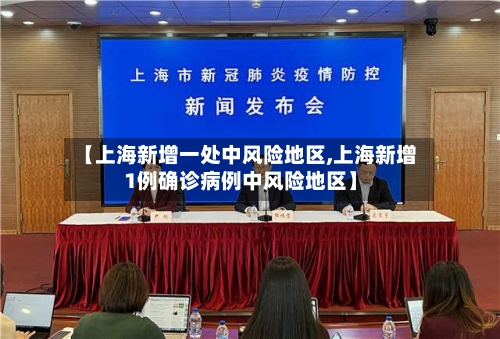 【上海新增一处中风险地区,上海新增1例确诊病例中风险地区】-第3张图片