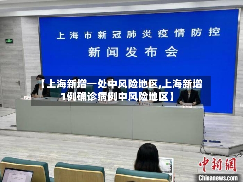 【上海新增一处中风险地区,上海新增1例确诊病例中风险地区】-第2张图片