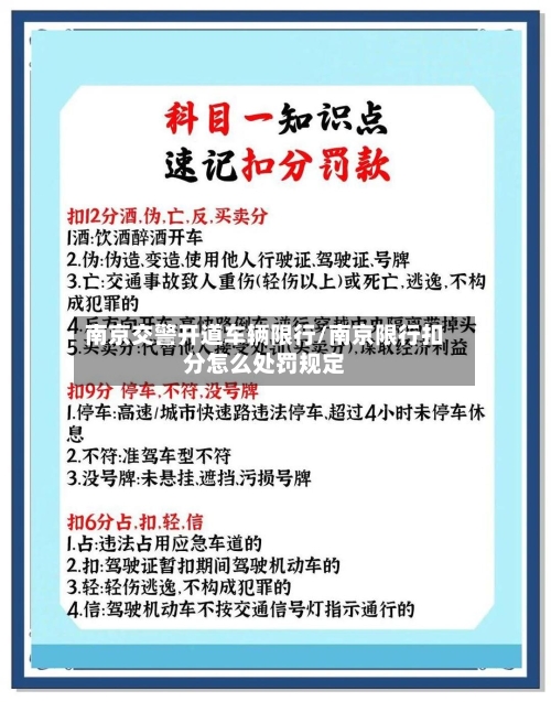 南京交警开道车辆限行/南京限行扣分怎么处罚规定