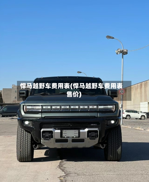 悍马越野车费用表(悍马越野车费用表 售价)-第2张图片