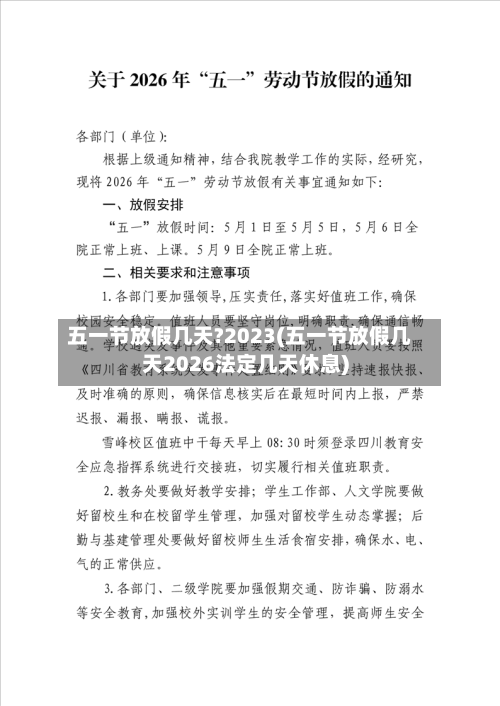 五一节放假几天?2023(五一节放假几天2026法定几天休息)