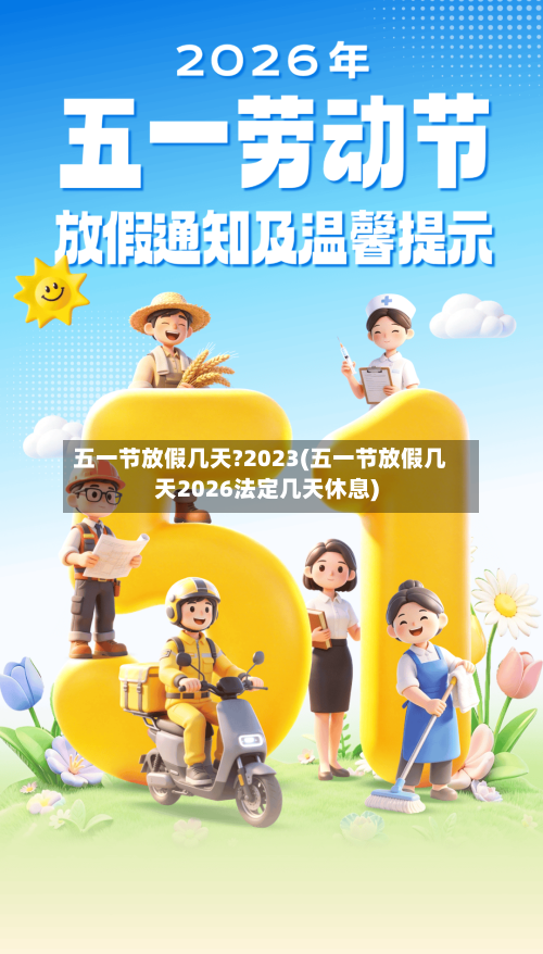 五一节放假几天?2023(五一节放假几天2026法定几天休息)-第2张图片