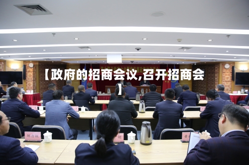 【政府的招商会议,召开招商会】