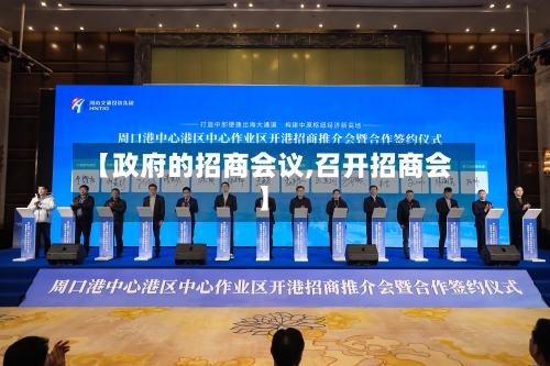 【政府的招商会议,召开招商会】-第3张图片