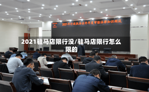 2021驻马店限行没/驻马店限行怎么限的