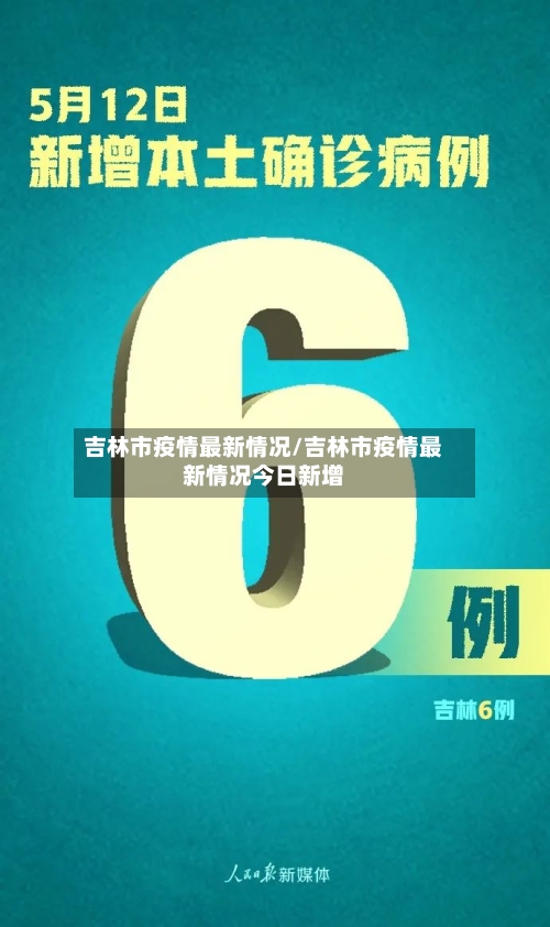 吉林市疫情最新情况/吉林市疫情最新情况今日新增-第3张图片