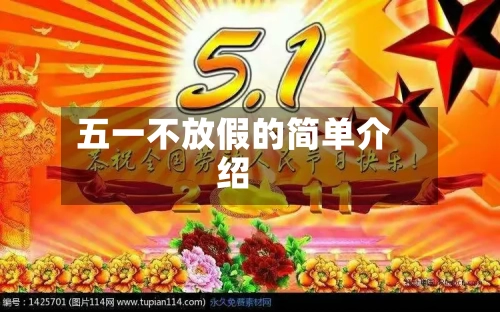 五一不放假的简单介绍-第2张图片