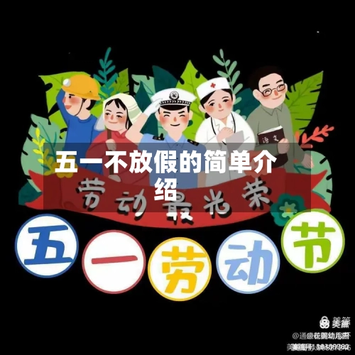 五一不放假的简单介绍