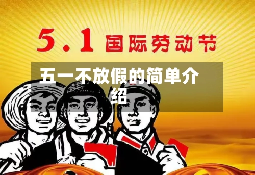 五一不放假的简单介绍-第3张图片