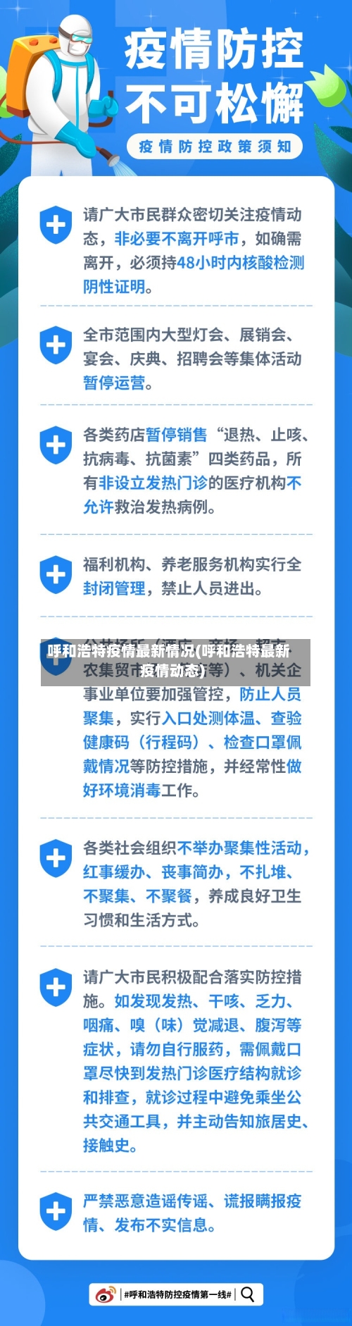 呼和浩特疫情最新情况(呼和浩特最新疫情动态)-第3张图片