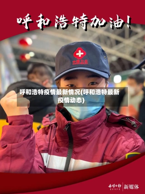 呼和浩特疫情最新情况(呼和浩特最新疫情动态)