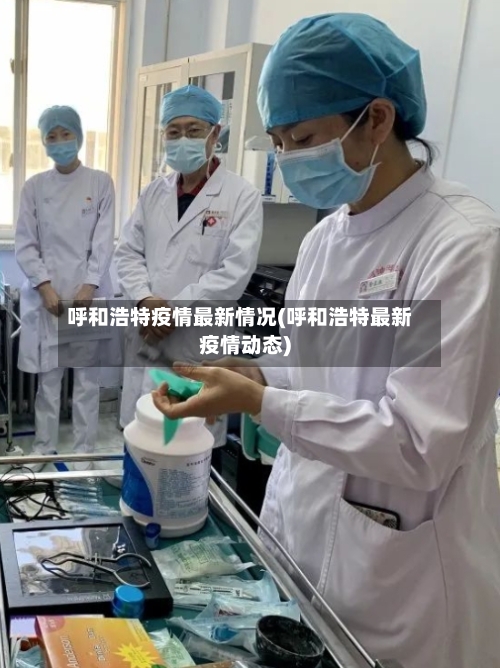 呼和浩特疫情最新情况(呼和浩特最新疫情动态)-第2张图片