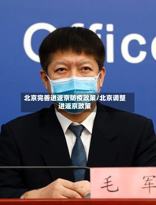 北京完善进返京防疫政策/北京调整进返京政策