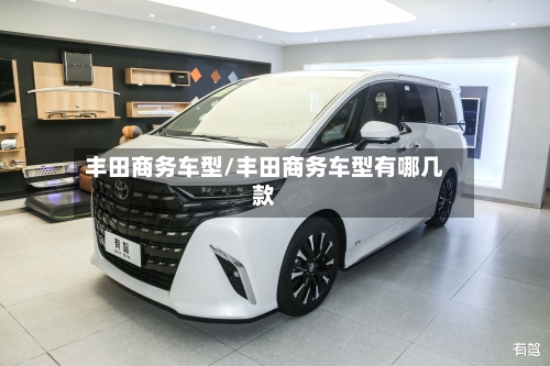丰田商务车型/丰田商务车型有哪几款