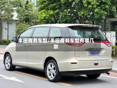丰田商务车型/丰田商务车型有哪几款-第2张图片