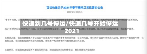 快递到几号停运/快递几号开始停运2021