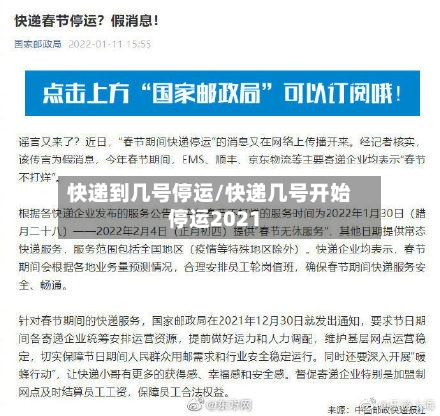 快递到几号停运/快递几号开始停运2021-第2张图片