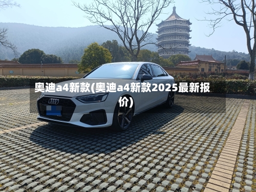 奥迪a4新款(奥迪a4新款2025最新报价)