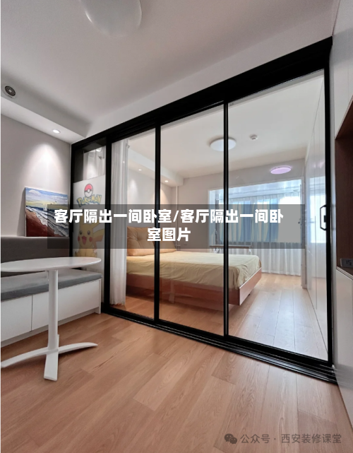 客厅隔出一间卧室/客厅隔出一间卧室图片