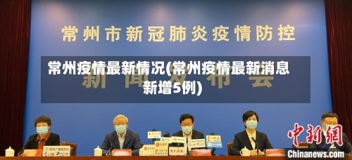 常州疫情最新情况(常州疫情最新消息新增5例)-第2张图片