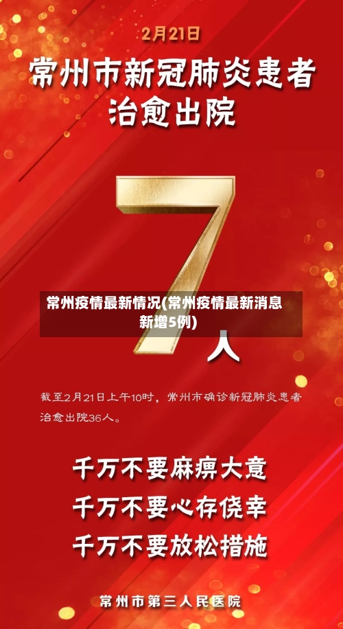 常州疫情最新情况(常州疫情最新消息新增5例)