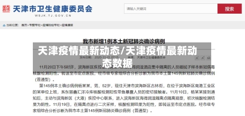 天津疫情最新动态/天津疫情最新动态数据-第2张图片