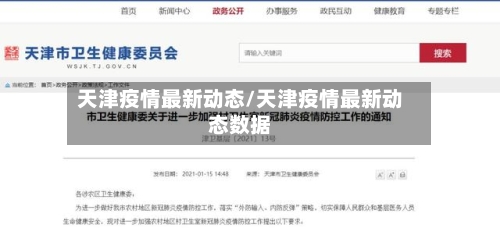 天津疫情最新动态/天津疫情最新动态数据
