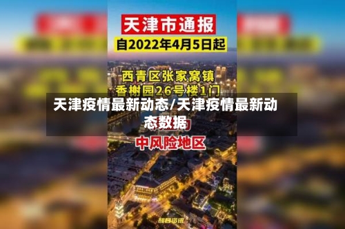 天津疫情最新动态/天津疫情最新动态数据-第3张图片