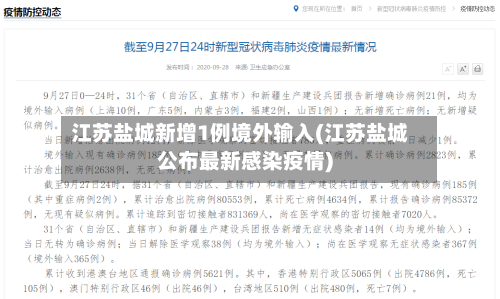江苏盐城新增1例境外输入(江苏盐城公布最新感染疫情)