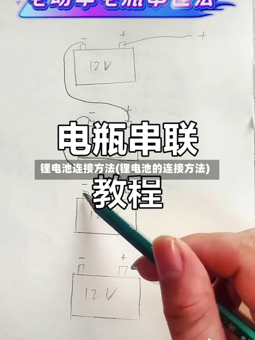 锂电池连接方法(锂电池的连接方法)