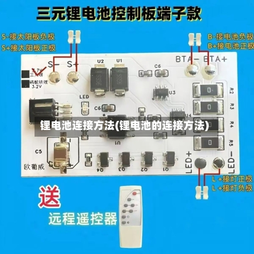 锂电池连接方法(锂电池的连接方法)-第2张图片