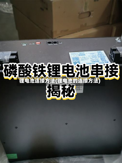 锂电池连接方法(锂电池的连接方法)-第3张图片