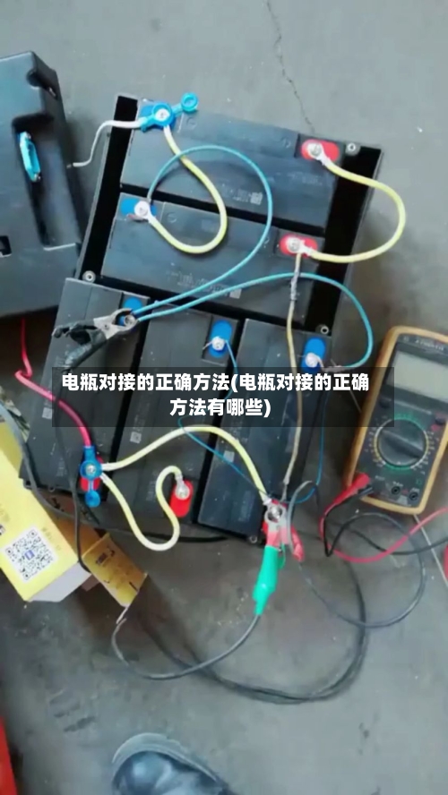 电瓶对接的正确方法(电瓶对接的正确方法有哪些)