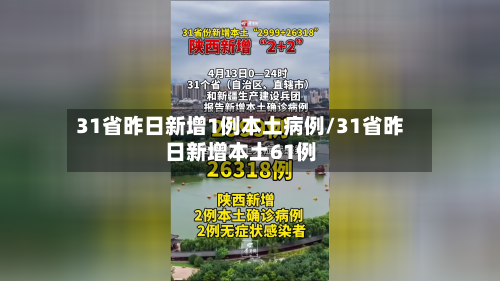31省昨日新增1例本土病例/31省昨日新增本土61例