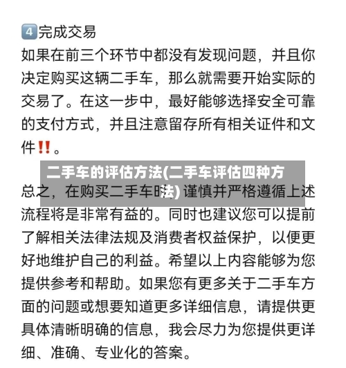 二手车的评估方法(二手车评估四种方法)