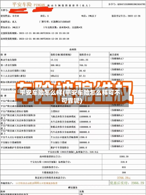 平安车险怎么样(平安车险怎么样可不可靠呢)